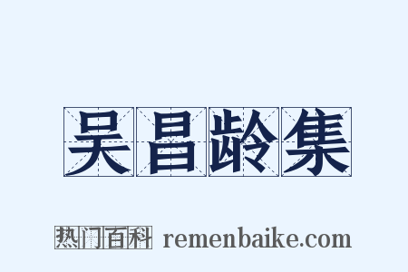 吴昌龄集是什么意思的图片